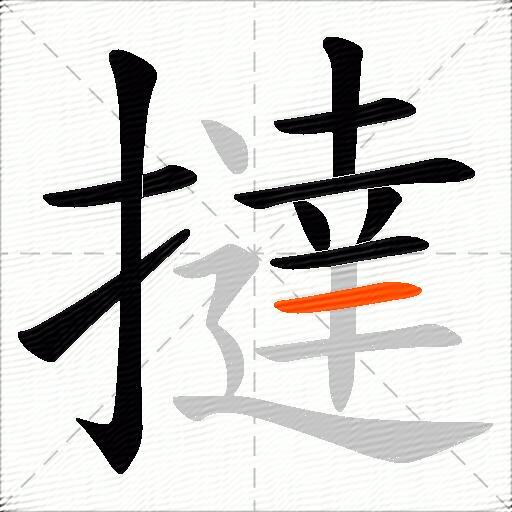 撻