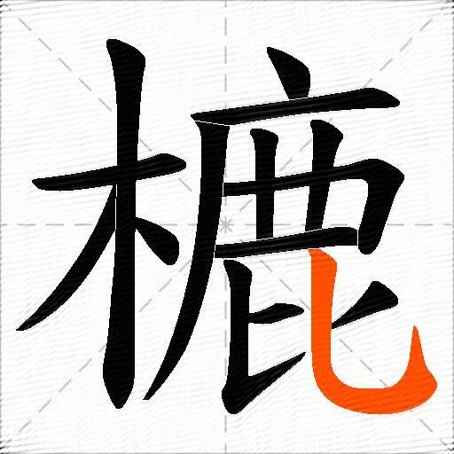 樚