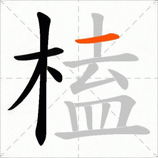 榼