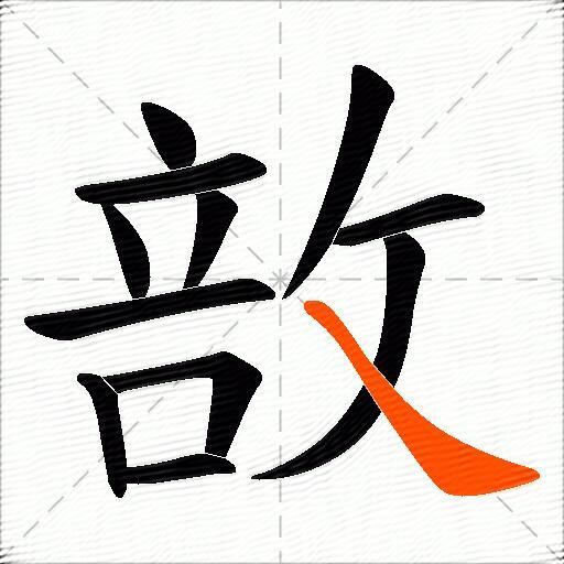 敨