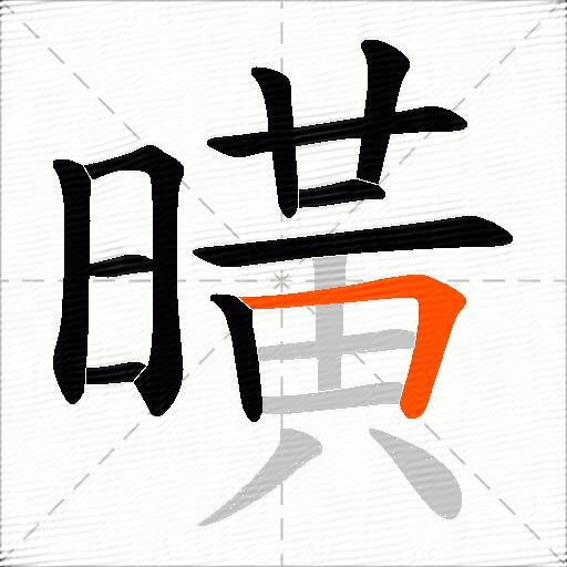 曂