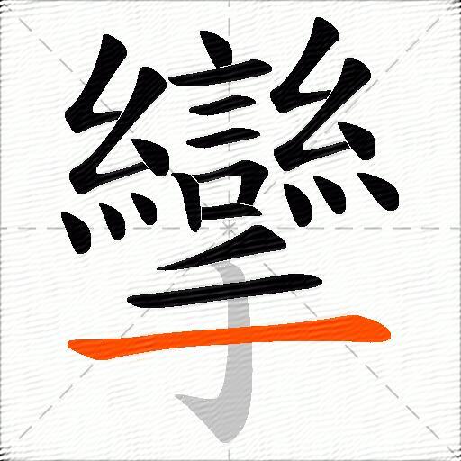 攣