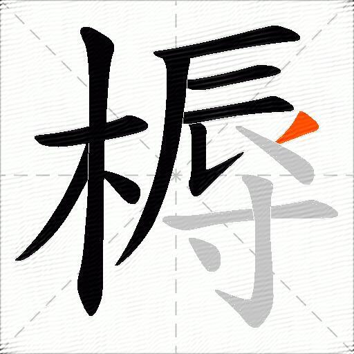 槈