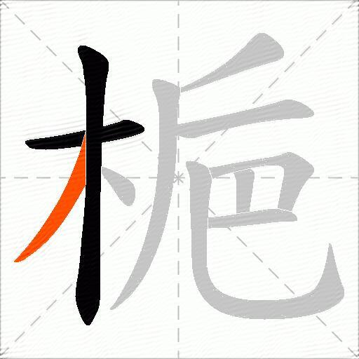 梔