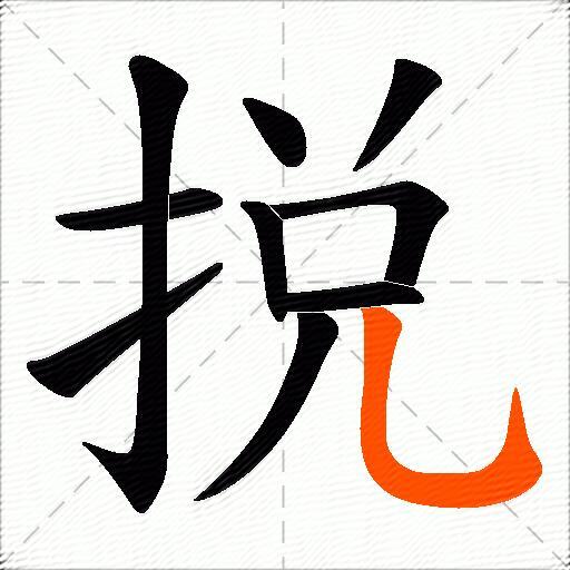 捝