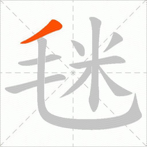 毩