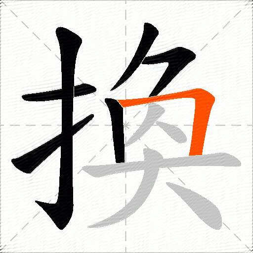 換