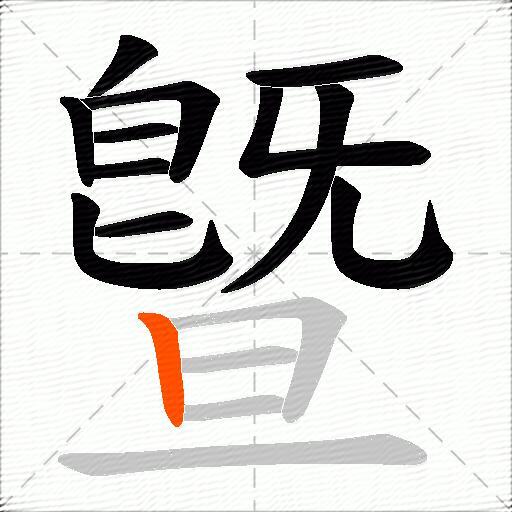 曁