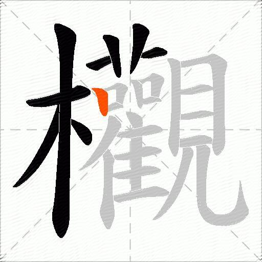 欟