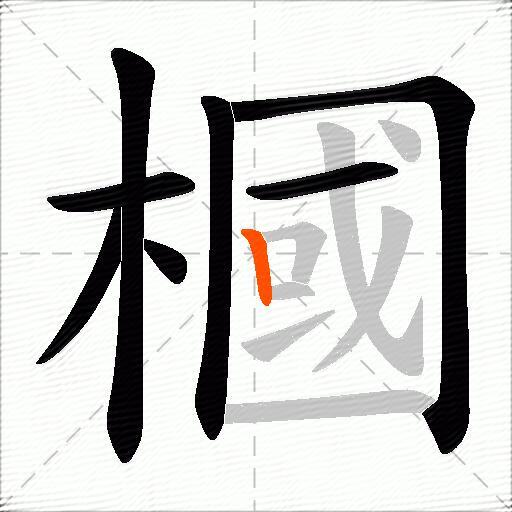 槶
