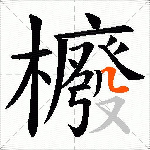 櫠