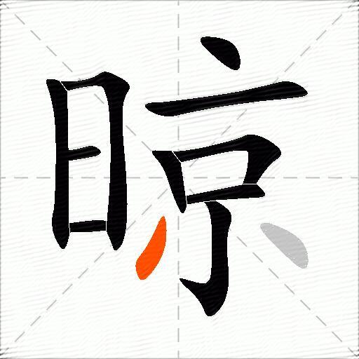 晾