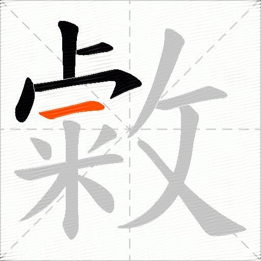 敹