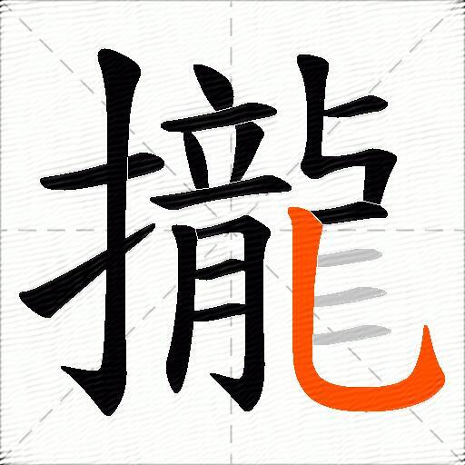 攏