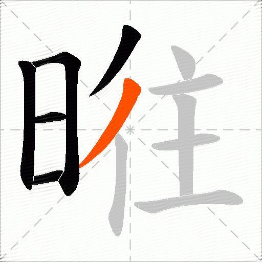 暀