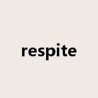 respite是什么意思
