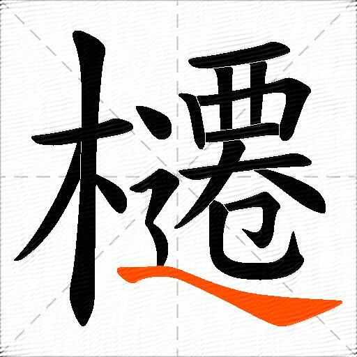 櫏