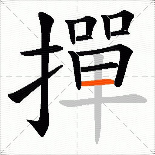 撣