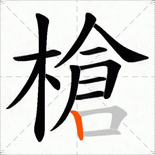 槍