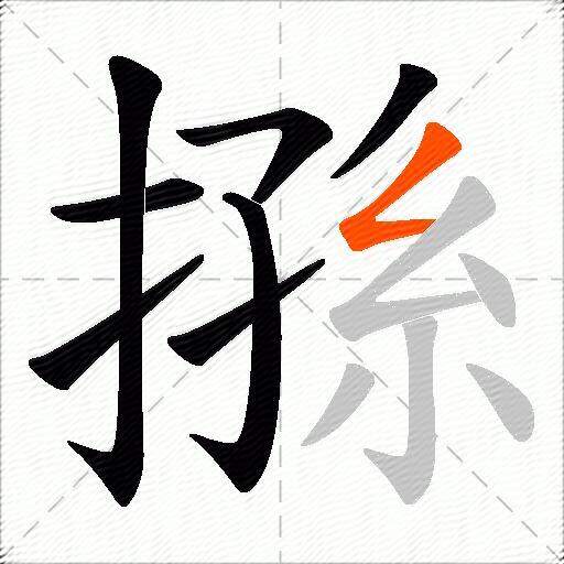 搎