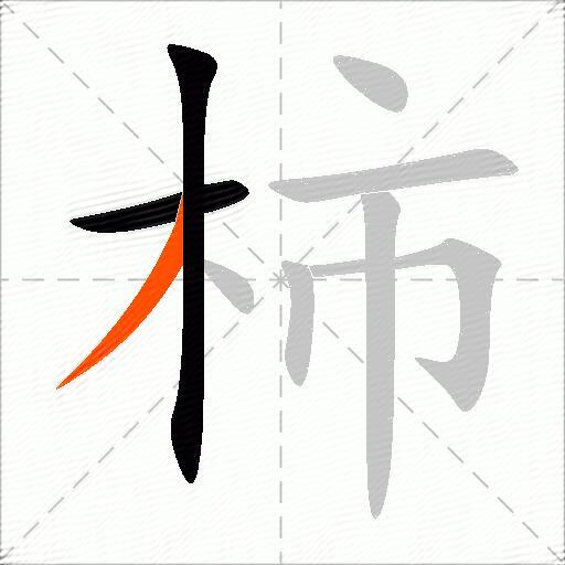 柿