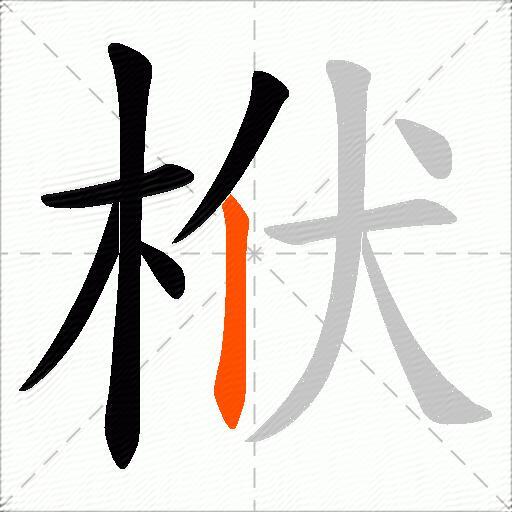 栿