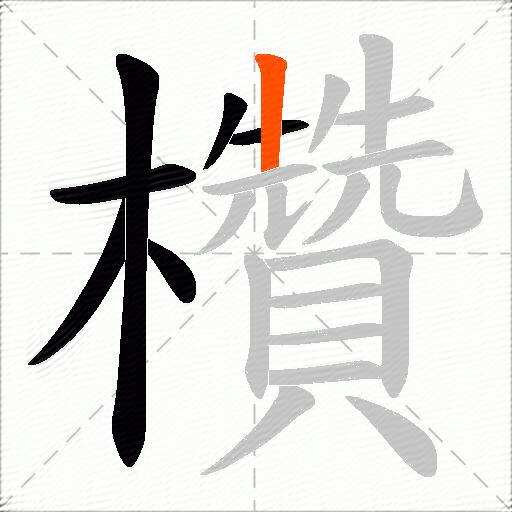 欑