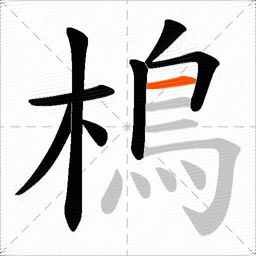 樢