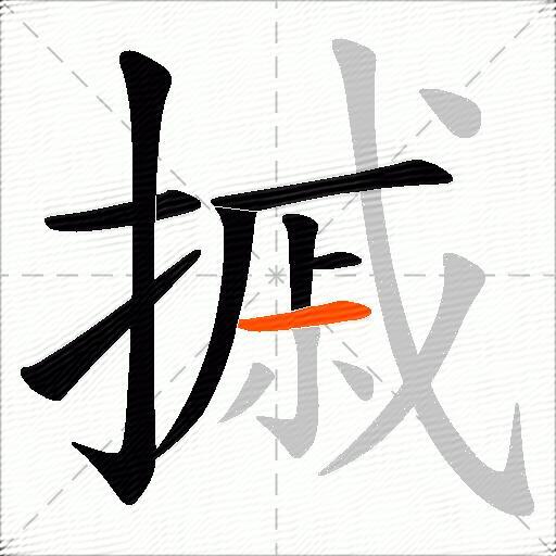 摵
