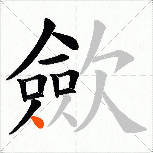 歛