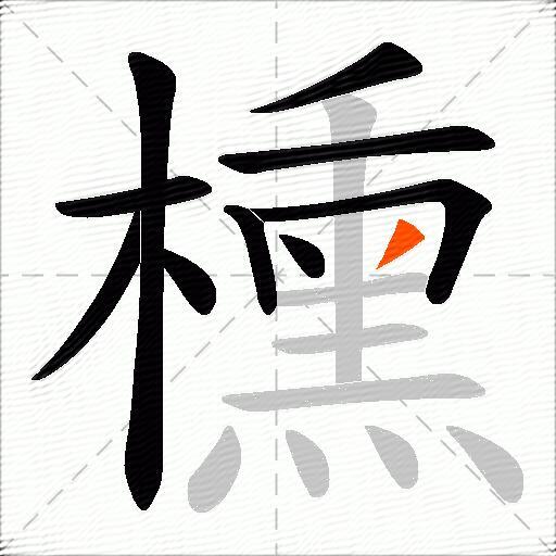 櫄