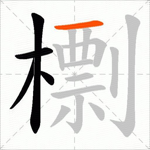 檦