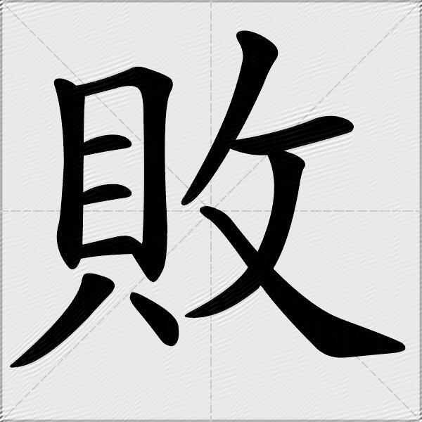 敗
