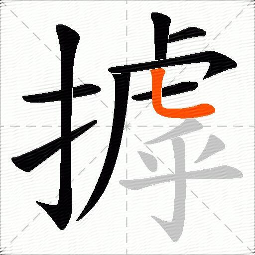摢
