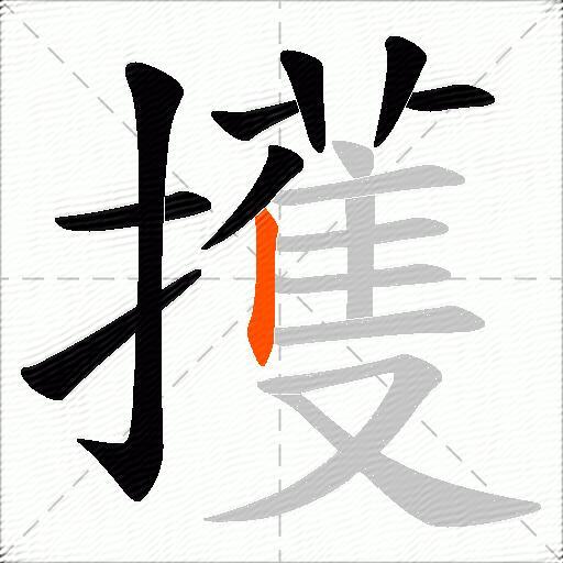 擭