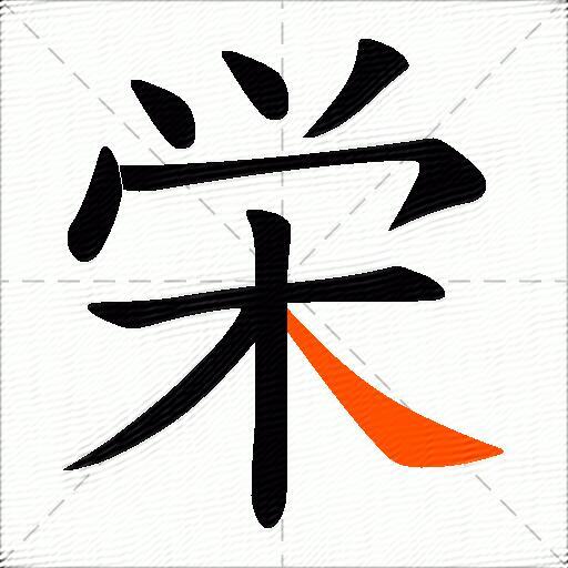 栄