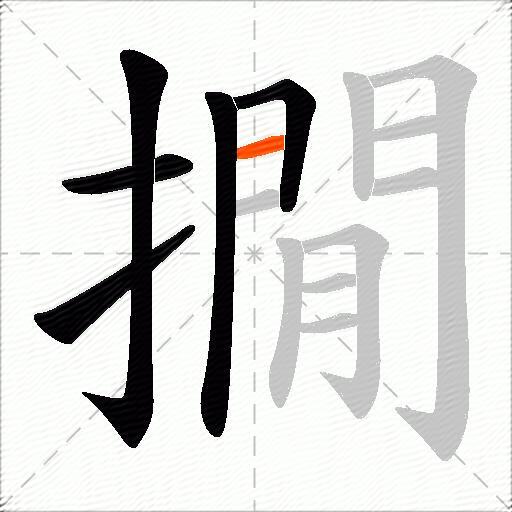 撊
