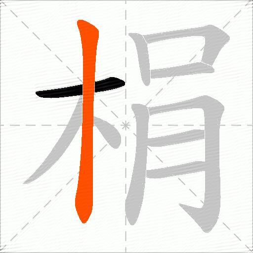 梋