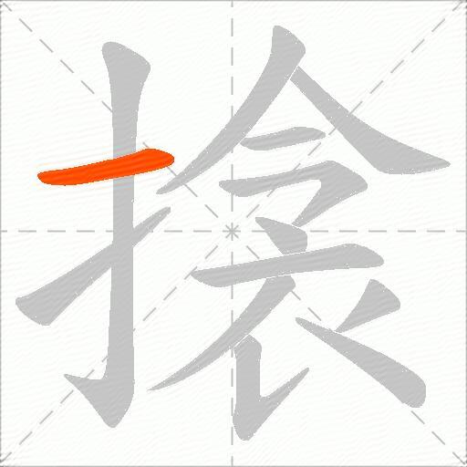 搇