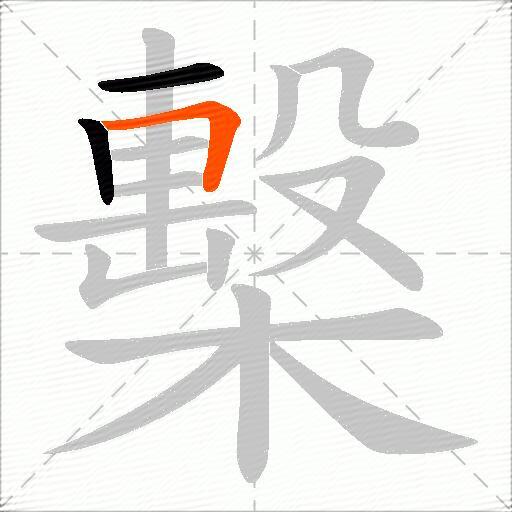 檕