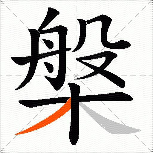 槃
