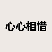 心心相惜是什么意思