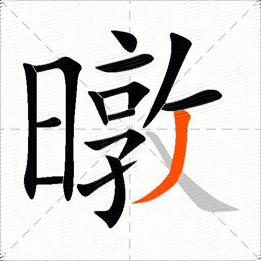 暾