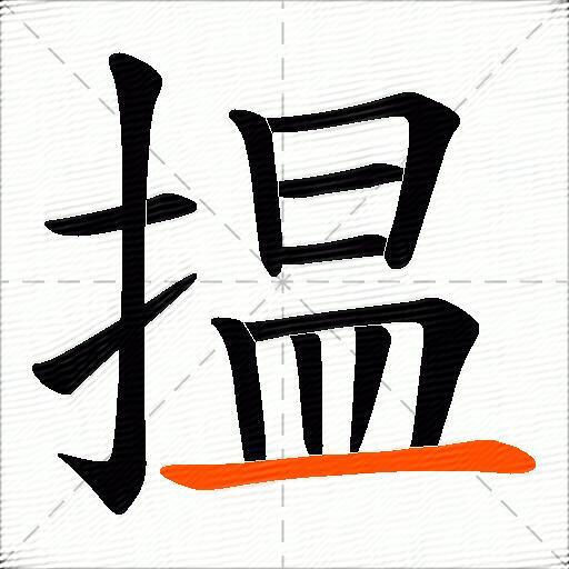 揾