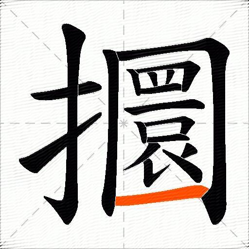 攌
