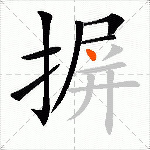 摒