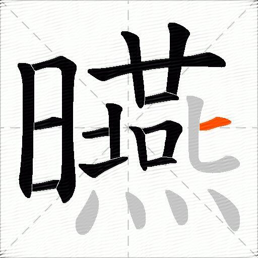 曣