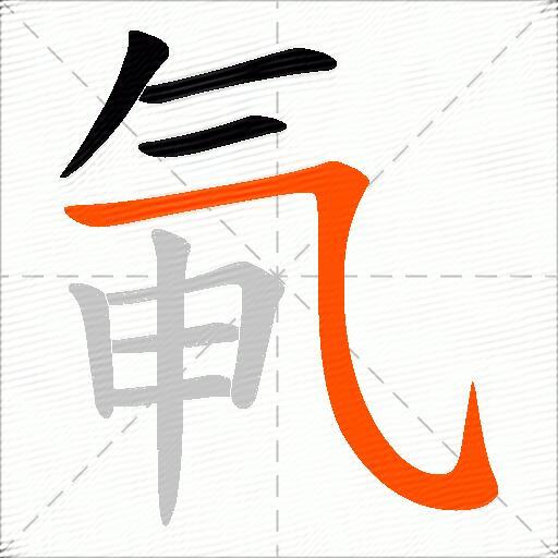 氠