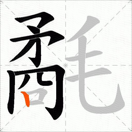 氄