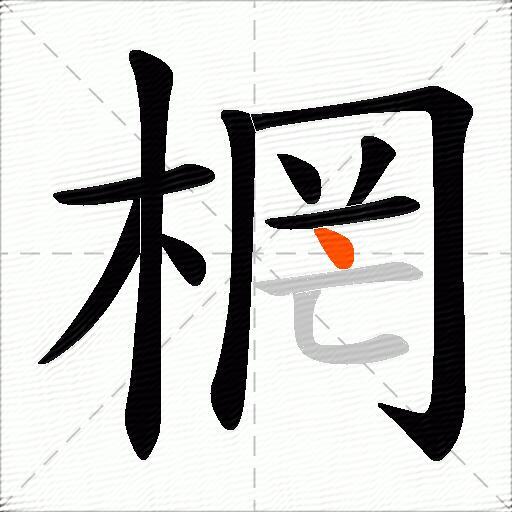 棢